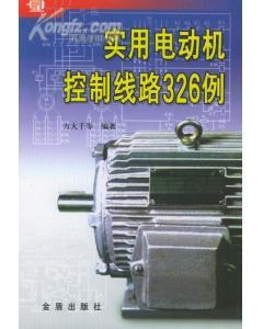 实用电动机控制线路326例-图书价格:14.80-理科工程技术图书/书籍-网上买书-孔夫子旧书网